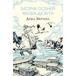 Тисяча осеней Якоба де Зута - Девід Мітчелл