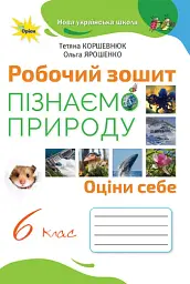 Пізнаємо природу 6 клас. Робочий зошит - Ольга Ярошенко - мініатюра 6