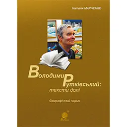 Володимир Рутківський. Тексти долі. Біографічний нарис