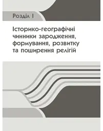 Географія релігії. Частина 1. Скарбниця педагогічного досвіду - Світлана Капіруліна - мініатюра 8