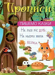 Пишемо казки. Лісові друзі