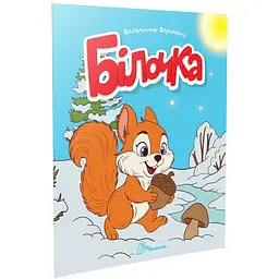 Білочка. Читаємо дітям - Верховень В.М. (9789669893338)