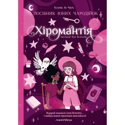 Хіромантія посібник юних чародійок - Ксана Єва Чаун