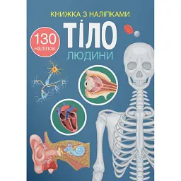 Книжка з наліпками. Тіло людини -