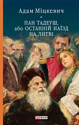 Пан Тадеуш, або Останній наїзд на Литві