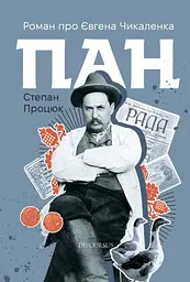 Пан. Роман про Євгена Чикаленка - Степан Процюк