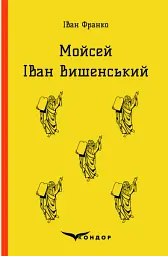 Мойсей. Іван Вишенський
