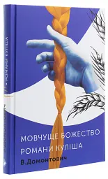 Романы Кулиша. Молчаливое божество - Виктор Домонтович | Komora, книга на украинском, новая, твердая