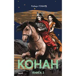 Конан. Книга 3 - Роберт Говард