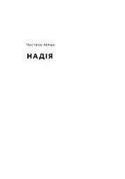Усе замахало. Але надія є (3-тє видання) - мініатюра 3