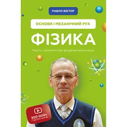 Фізика. Том 1. Основи і механічний рух - Павло Віктор