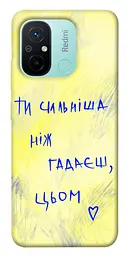 Чохол Demsky Ти сильніша ніж гадаєш для Xiaomi Redmi 12C