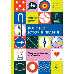 Коротка історія правил. Чому ми робимо так, а не інакше - Лоррейн Дастон