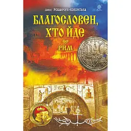 Благословен, хто йде. Кн.4-5 - Леся Романчук