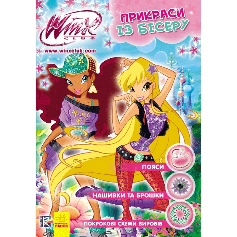 WINX. Прикраси із бісеру. Брошки, нашивки, пояси (Р475030У) купити у ...