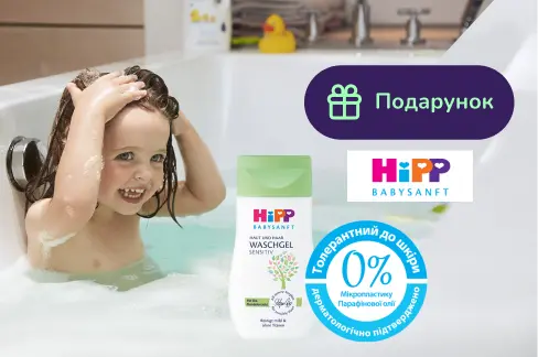 Подарунок при покупці HiPP Babysanft