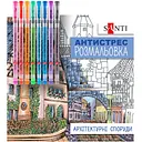 Раскраска Santi антистресс с гелевыми ручками Архитектурные сооружения (450158)