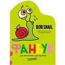 Брендований Фанбук в подарунок при покупці Bob Snail на суму від 499 грн. К-ть подарунків обмежена. На 1 замовлення - 1 подарунок.