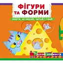Книга з механізмом Кристал Бук Перша книга з елементами, що рухаються Фігури та форми Верти, штовхай, читай та грай з меганаліпками (F00026408)