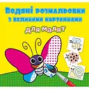 Водная раскраска Кристал Бук Комашки, с большими картинками, 8 страниц (F00026964)