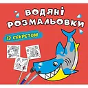 Водяна розмальовка Кристал Бук Акула, 8 сторінок (F00027533)