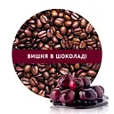 Ароматизована Кава Кузня Кави в зернах зі смаком Вишня в шоколаді 500 г