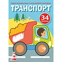 Первая раскраска Кристал Бук Транспорт, с цветным контуром, с наклейками, 8 страниц (F00023853)