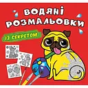 Водная раскраска Кристал Бук Песик, 8 страниц (F00027551)