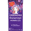 Молоко питьевое безлактозное Слов'яночка ультрапастеризованное 2.5% жира 950 г
