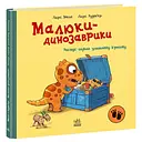 Малыши-динозаврики: Расмус ищет любимую игрушку - Ларс Меле (524829)