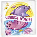 Книга Ранок Оберни! Що вийшло? Чудеса в морі - Ірина Сонечко (А1106008У)
