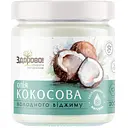 Кокосова олія Здорово! холодного віджиму 200 мл