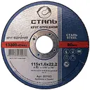 Круг отрезной по металлу Сталь 115x1.6x22.23 мм (44454)