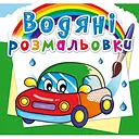 Водяна розмальовка Кристал Бук Машинки, 8 сторінок (F00014152)