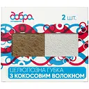 Целюлозні губки Добра Господарочка з кокосового волокна 2 шт.