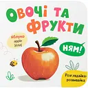 Книга Розглядайка-розвивайка. Овочі та фрукти - Катерина Столяренко (F00032532)