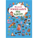 Книга-картонка Кристал Бук Великий вімельбух Мій будинок (F00019861)
