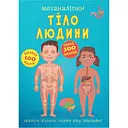 Книга Кристал Бук Меганаліпки Тіло людини (F00023548)