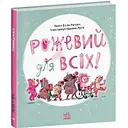 Рожевий для всіх. Рассел Елла (545750)