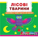 Книга з механізмом Кристал Бук Перша книга з елементами, що рухаються Лісові тварини з меганаліпками (F00019226)