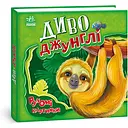 Книга Ранок Рухомі картинки. Диво-джунглі - Ірина Сонечко (А872006У)