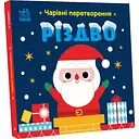 Чарівні перетворення. Різдво - Альона Пуляєва (С1701001У)