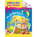 Віршики для малят. На добраніч - Володимир Верховень