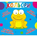 Книга-картонка Веселі крутилки. Кольори (F00021265)