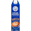 Молоко ОКЗДХ Наше молоко Barista 2.5% 950 мл