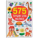 Книга Кристал Бук 575 перших слів малюка (F00031198)