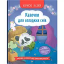 Книга Корисні казки. Казочки для солодких снів - Ольга Юровська (F00032610)