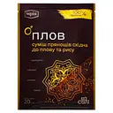 Суміш прянощів Мрія східна до плову та рису, 20 г (831498)