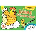 Розмальовка водна Видавництво Ранок Свійські тварини (Л734009У)