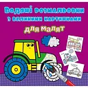 Водная раскраска Кристал Бук Трактор, с большими картинками, 8 страниц (F00026974)